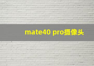 mate40 pro摄像头